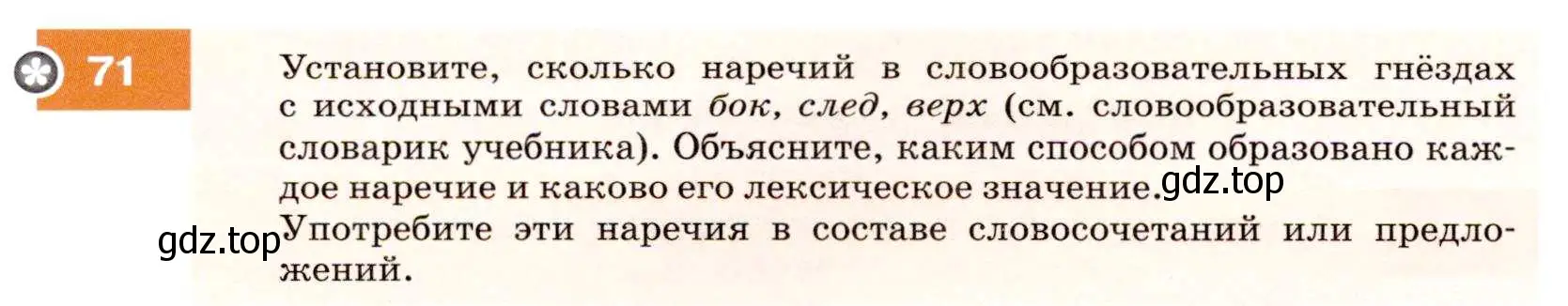 Условие номер 71 (страница 28) гдз по русскому языку 7 класс Разумовская, Львова, учебник