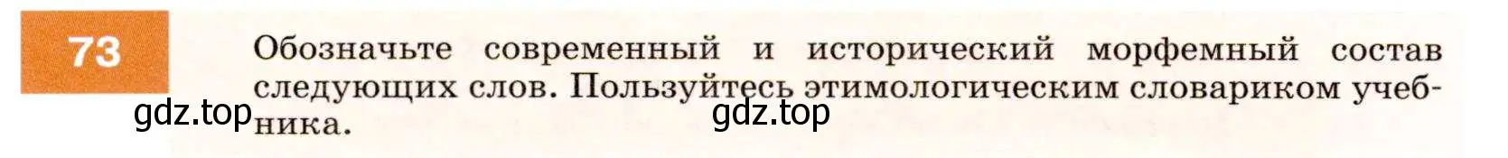 Условие номер 73 (страница 28) гдз по русскому языку 7 класс Разумовская, Львова, учебник