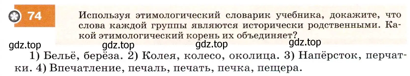 Условие номер 74 (страница 29) гдз по русскому языку 7 класс Разумовская, Львова, учебник