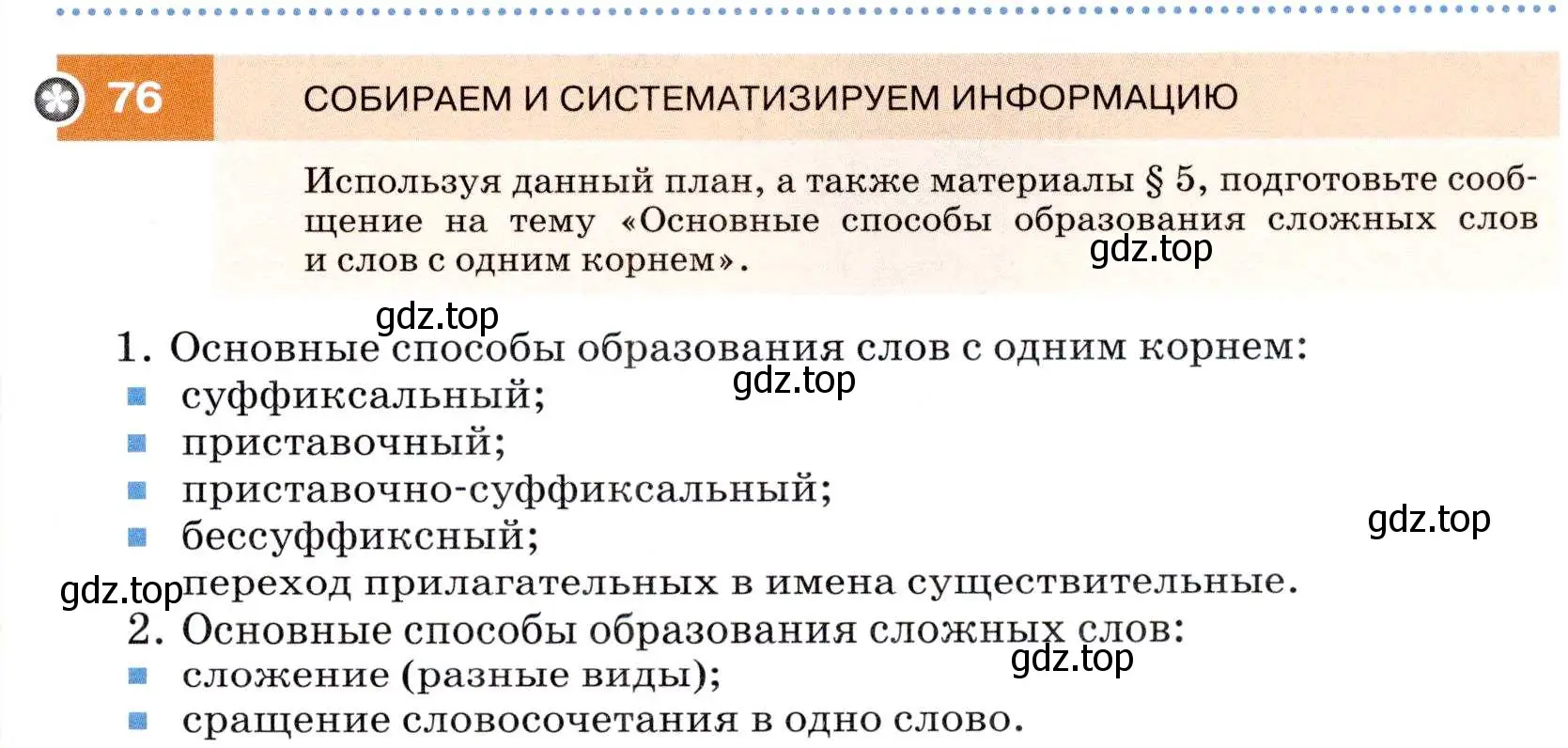 Условие номер 76 (страница 29) гдз по русскому языку 7 класс Разумовская, Львова, учебник