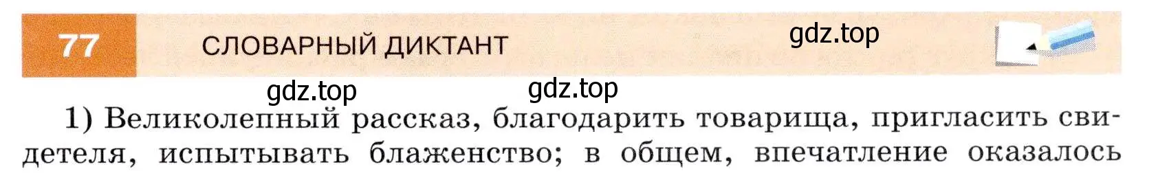 Условие номер 77 (страница 29) гдз по русскому языку 7 класс Разумовская, Львова, учебник