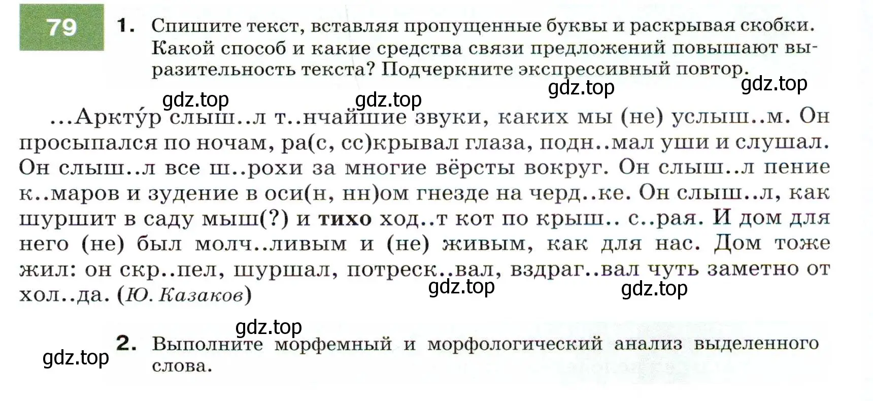 Условие номер 79 (страница 31) гдз по русскому языку 7 класс Разумовская, Львова, учебник