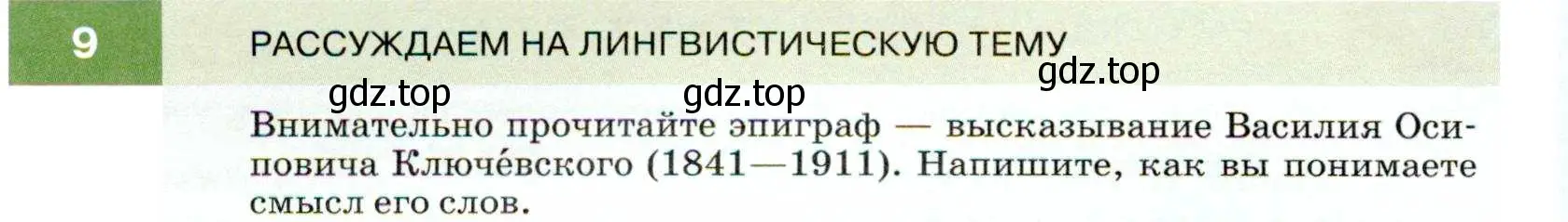 Условие номер 9 (страница 8) гдз по русскому языку 7 класс Разумовская, Львова, учебник