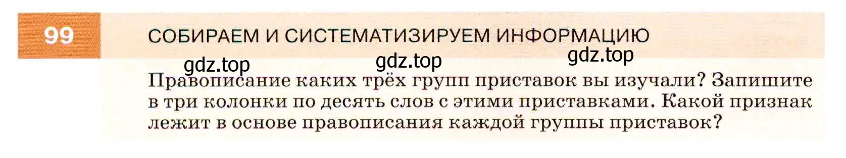 Условие номер 99 (страница 38) гдз по русскому языку 7 класс Разумовская, Львова, учебник