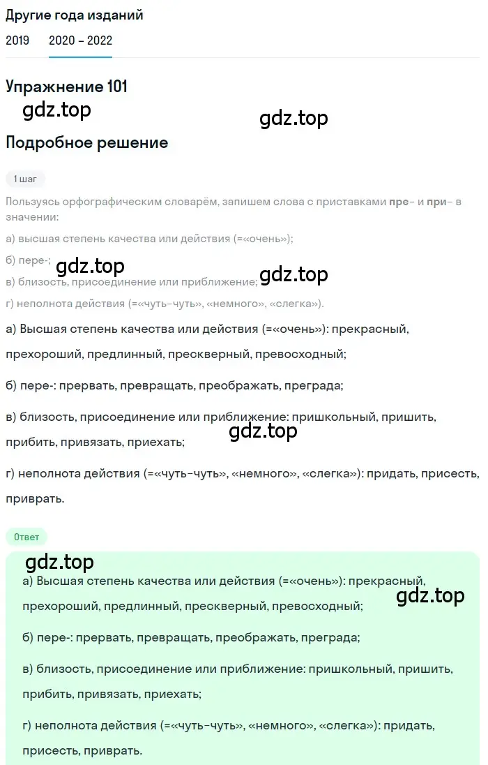 Решение номер 101 (страница 39) гдз по русскому языку 7 класс Разумовская, Львова, учебник