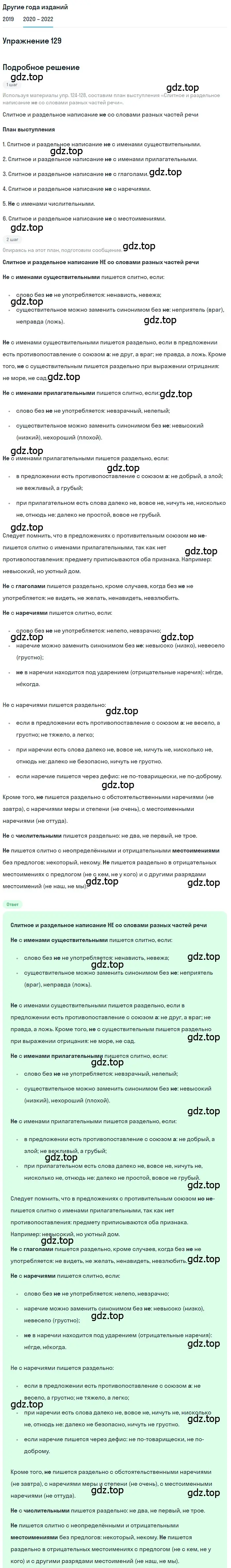 Решение номер 129 (страница 47) гдз по русскому языку 7 класс Разумовская, Львова, учебник