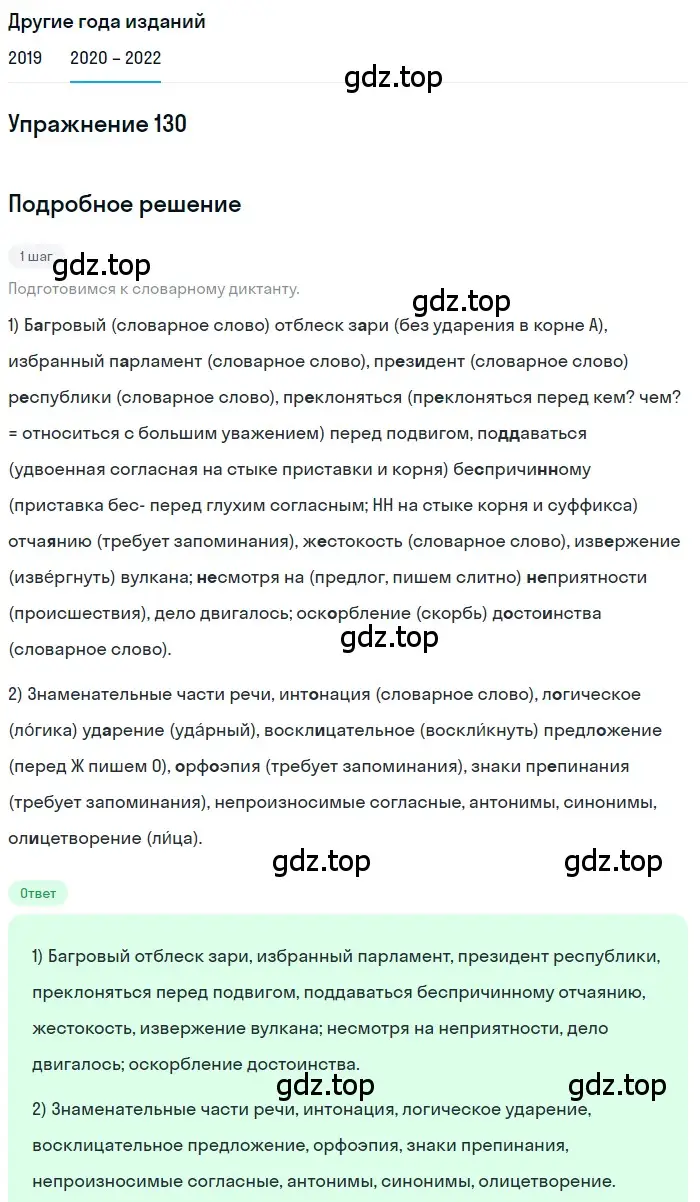 Решение номер 130 (страница 48) гдз по русскому языку 7 класс Разумовская, Львова, учебник
