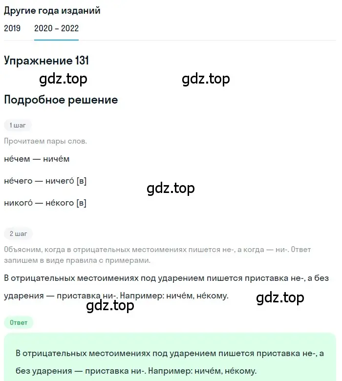 Решение номер 131 (страница 48) гдз по русскому языку 7 класс Разумовская, Львова, учебник