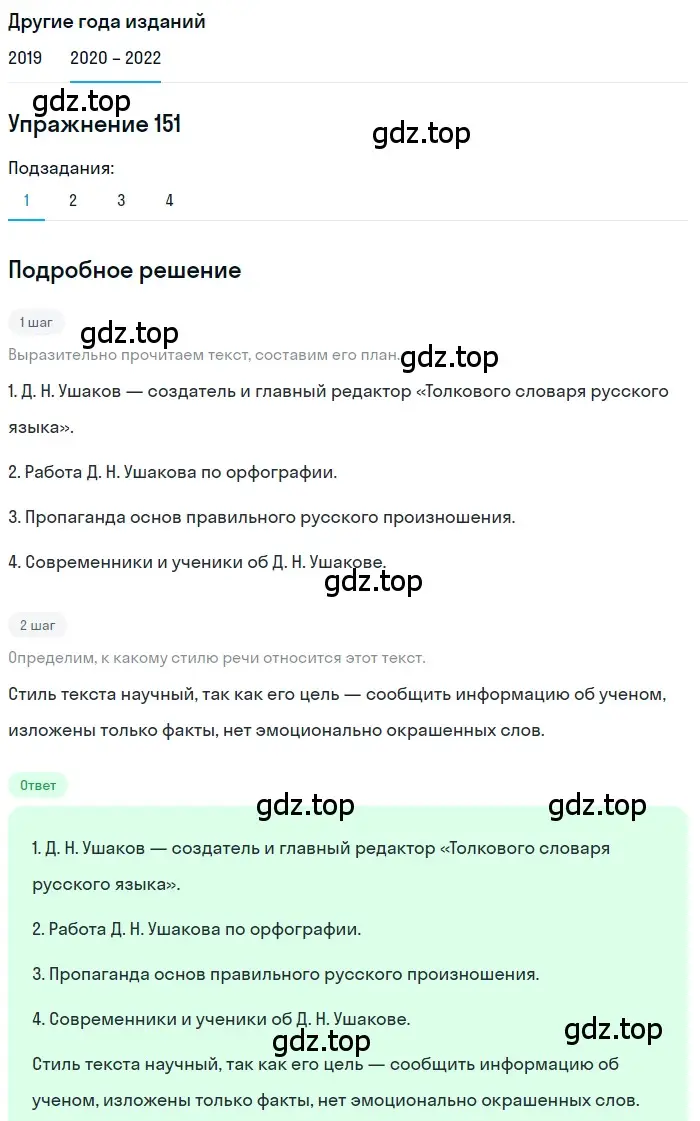 Решение номер 151 (страница 55) гдз по русскому языку 7 класс Разумовская, Львова, учебник