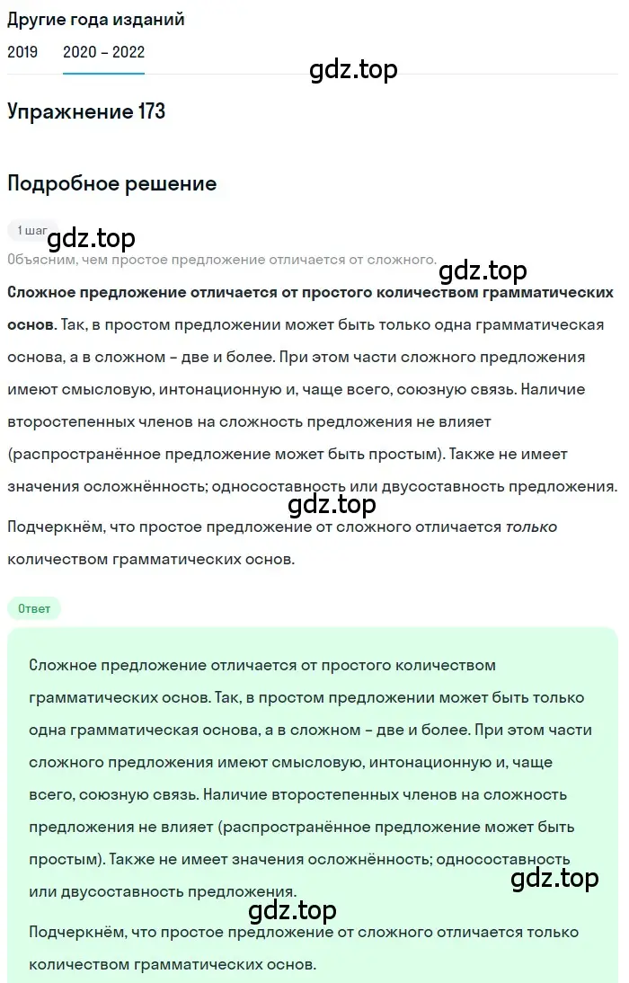 Решение номер 173 (страница 60) гдз по русскому языку 7 класс Разумовская, Львова, учебник