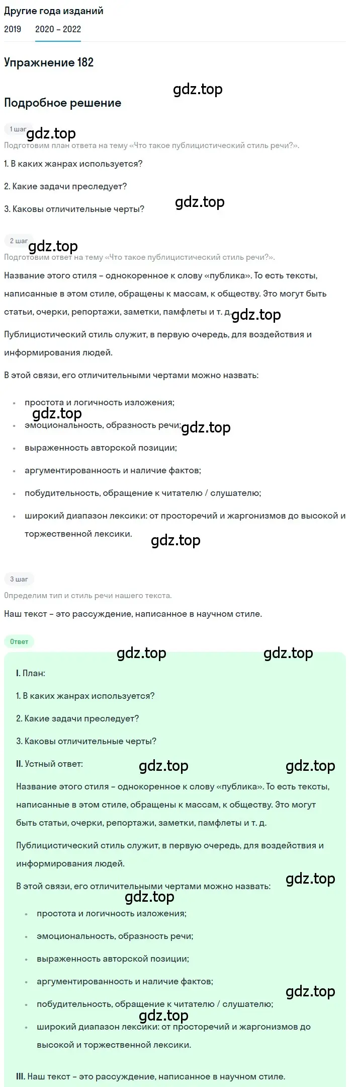 Решение номер 182 (страница 64) гдз по русскому языку 7 класс Разумовская, Львова, учебник