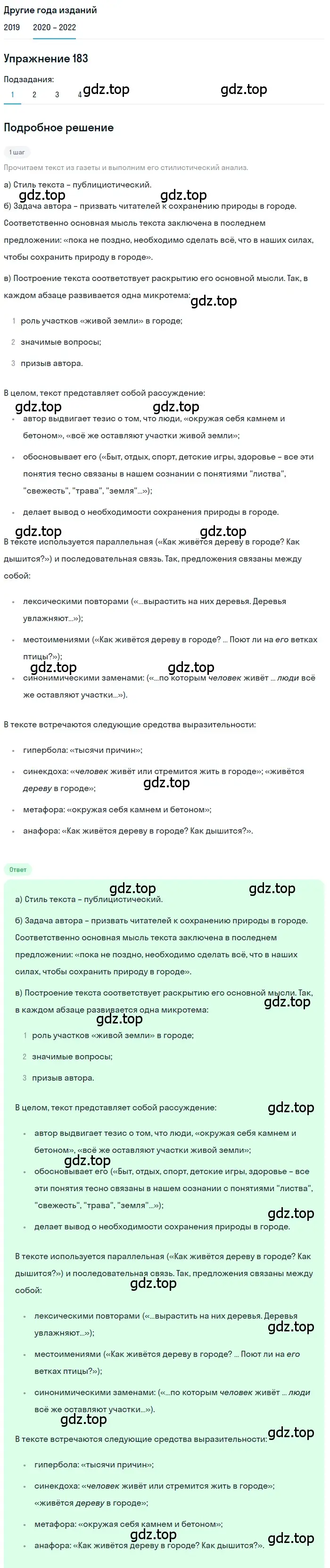 Решение номер 183 (страница 64) гдз по русскому языку 7 класс Разумовская, Львова, учебник