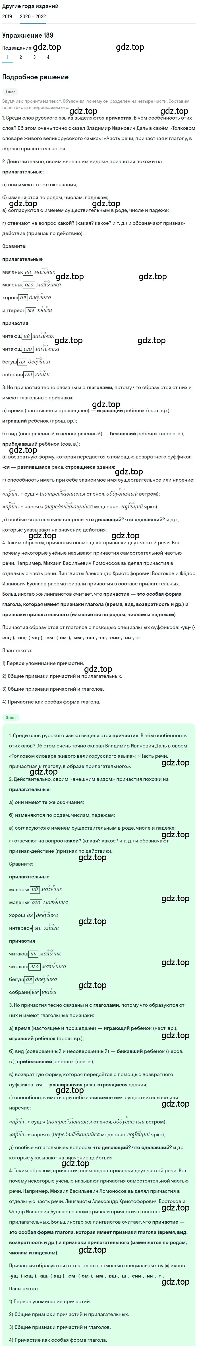 Решение номер 189 (страница 68) гдз по русскому языку 7 класс Разумовская, Львова, учебник