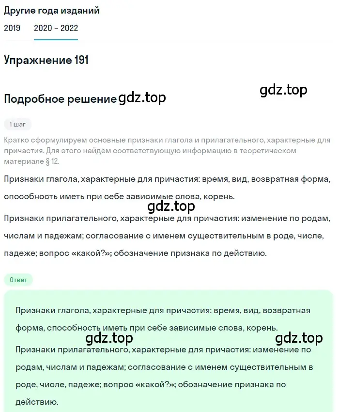 Решение номер 191 (страница 69) гдз по русскому языку 7 класс Разумовская, Львова, учебник