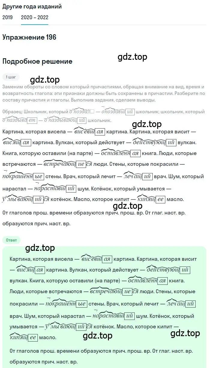 Решение номер 196 (страница 72) гдз по русскому языку 7 класс Разумовская, Львова, учебник