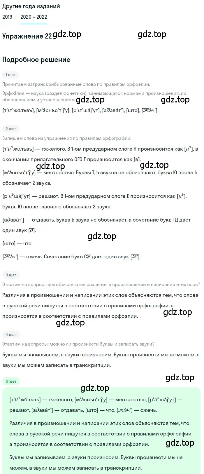 Решение номер 22 (страница 14) гдз по русскому языку 7 класс Разумовская, Львова, учебник