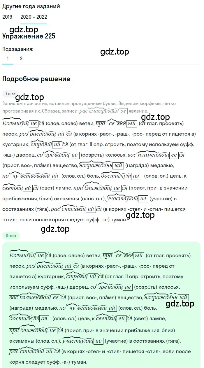 Решение номер 225 (страница 82) гдз по русскому языку 7 класс Разумовская, Львова, учебник