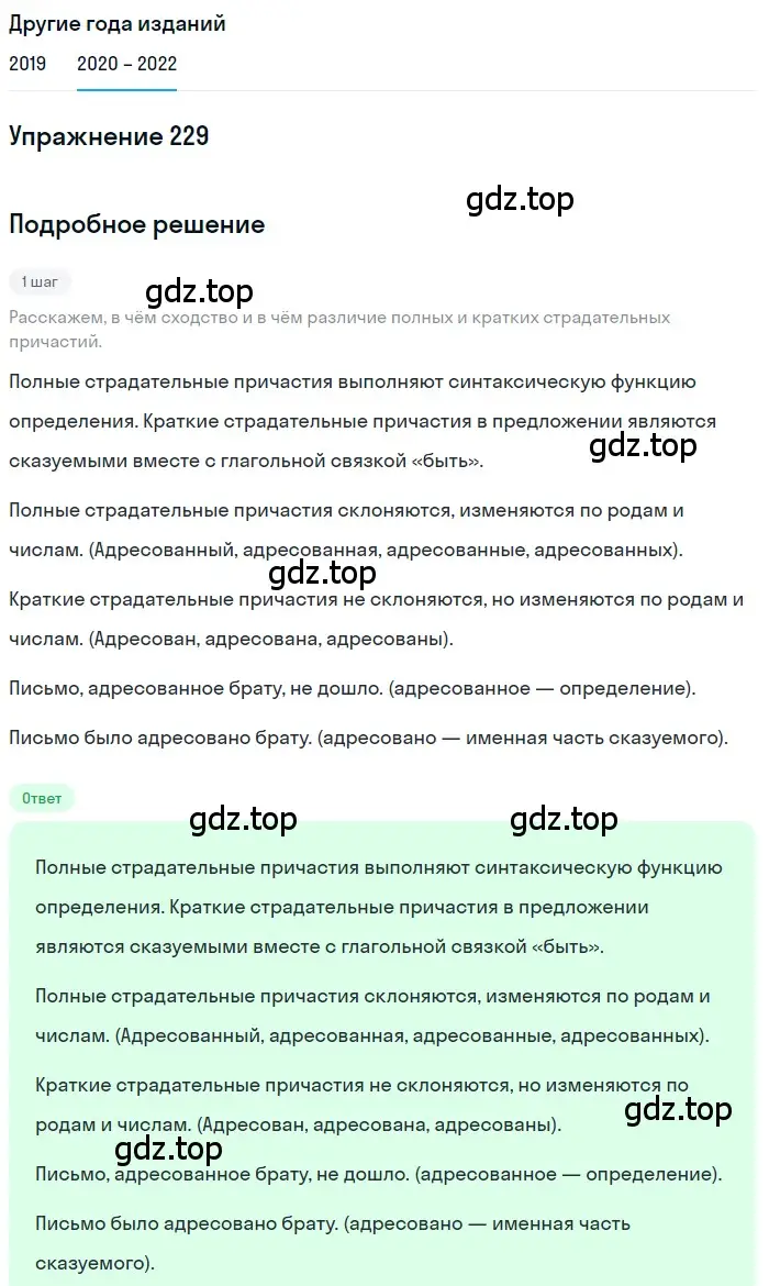 Решение номер 229 (страница 85) гдз по русскому языку 7 класс Разумовская, Львова, учебник