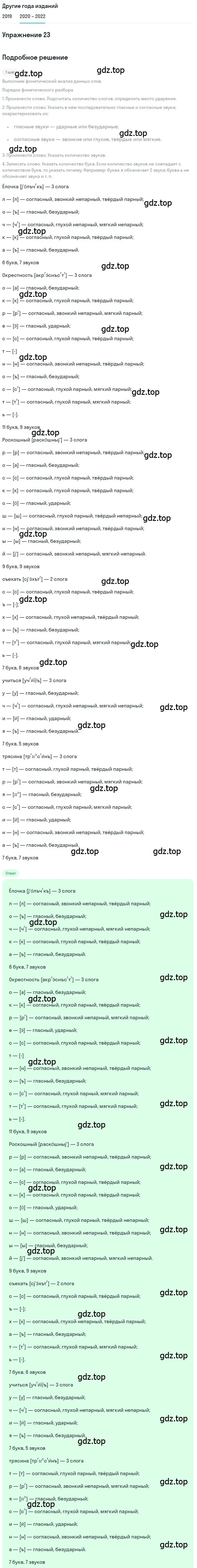 Решение номер 23 (страница 14) гдз по русскому языку 7 класс Разумовская, Львова, учебник