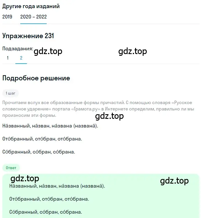 Решение номер 231 (страница 85) гдз по русскому языку 7 класс Разумовская, Львова, учебник