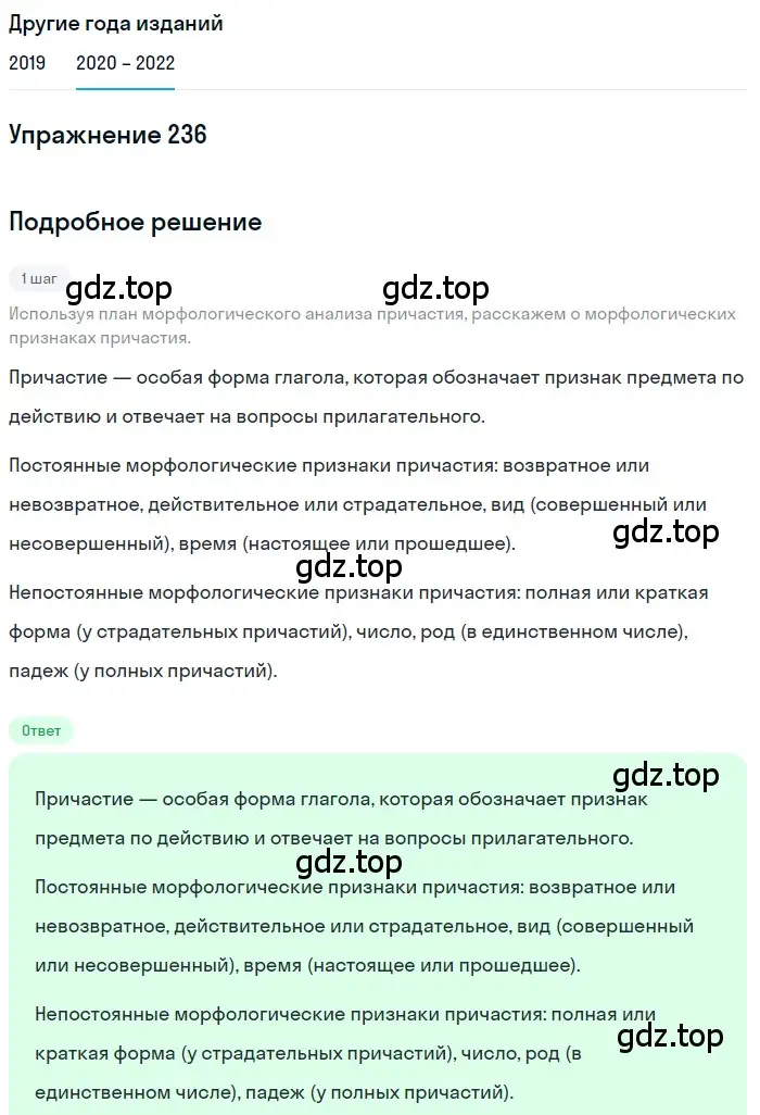 Решение номер 236 (страница 87) гдз по русскому языку 7 класс Разумовская, Львова, учебник