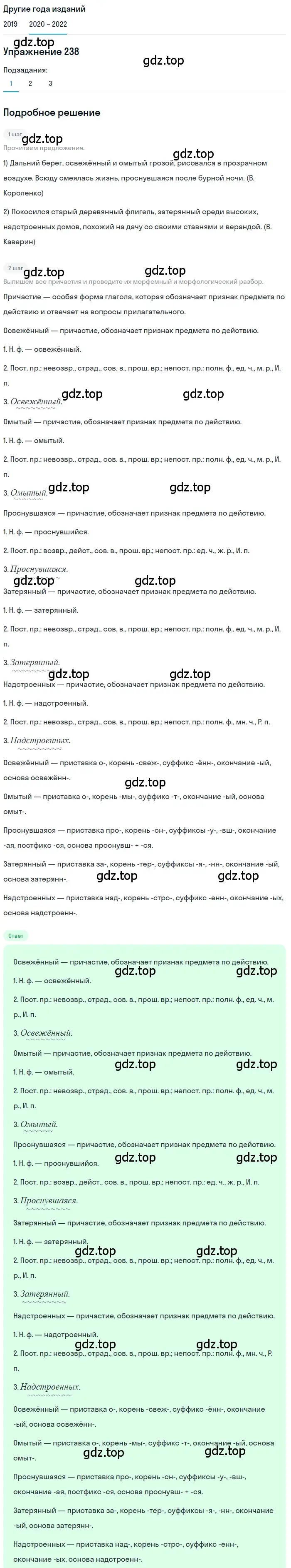 Решение номер 238 (страница 88) гдз по русскому языку 7 класс Разумовская, Львова, учебник