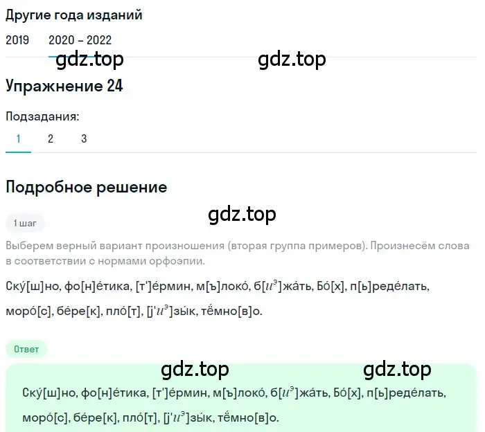 Решение номер 24 (страница 14) гдз по русскому языку 7 класс Разумовская, Львова, учебник