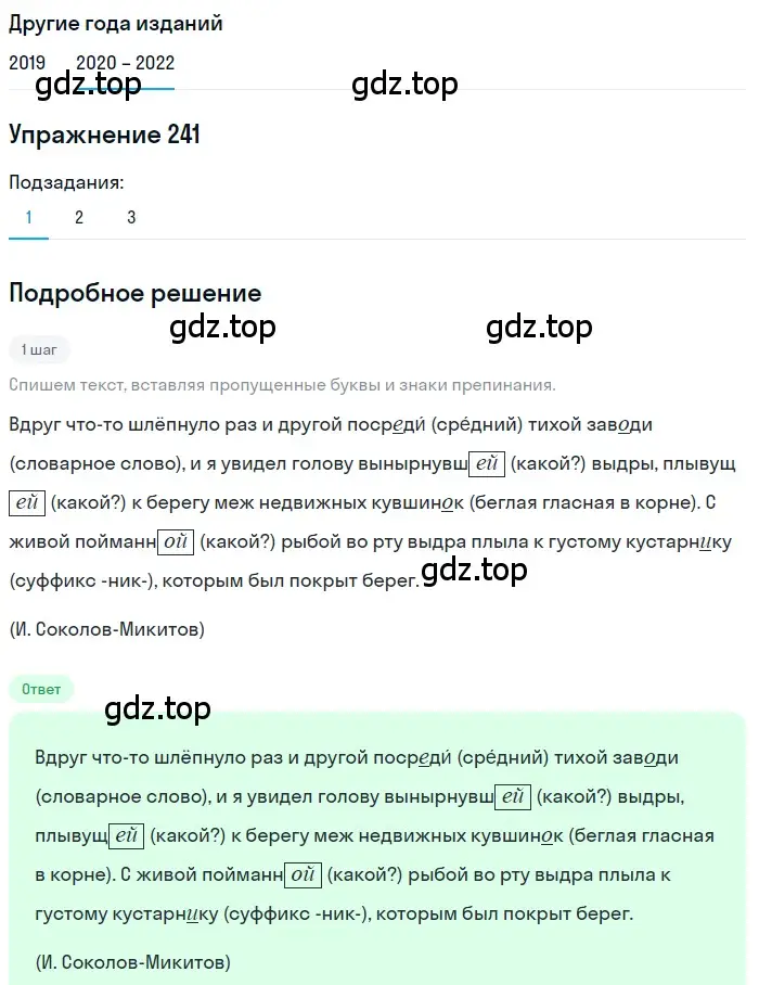 Решение номер 241 (страница 89) гдз по русскому языку 7 класс Разумовская, Львова, учебник