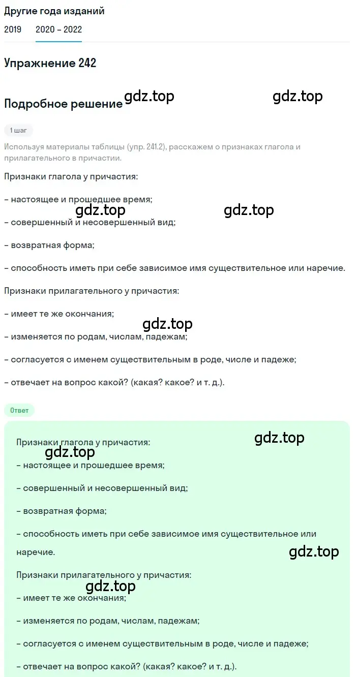 Решение номер 242 (страница 89) гдз по русскому языку 7 класс Разумовская, Львова, учебник