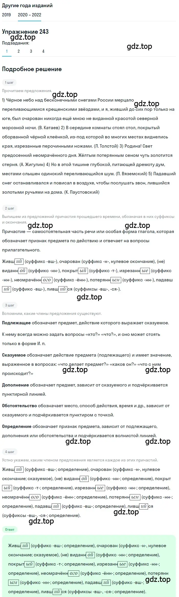 Решение номер 243 (страница 89) гдз по русскому языку 7 класс Разумовская, Львова, учебник