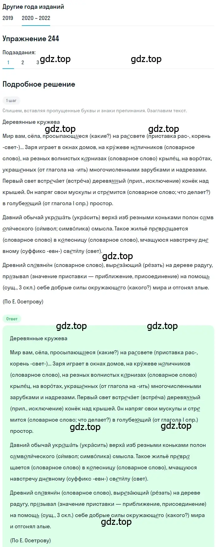 Решение номер 244 (страница 90) гдз по русскому языку 7 класс Разумовская, Львова, учебник