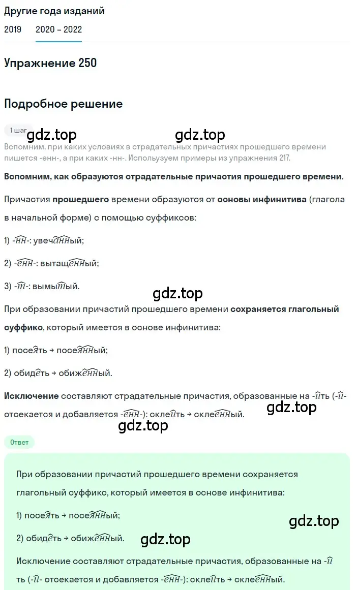 Решение номер 250 (страница 91) гдз по русскому языку 7 класс Разумовская, Львова, учебник