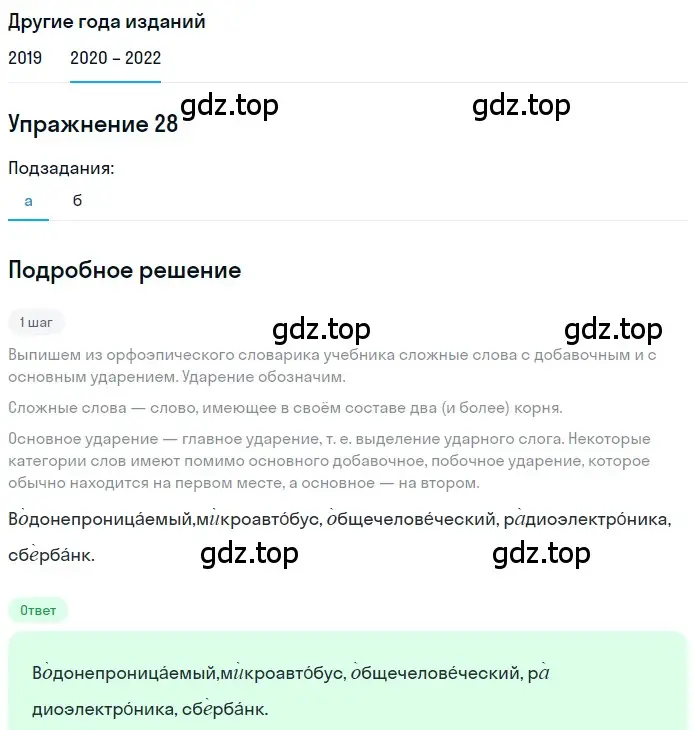 Решение номер 28 (страница 16) гдз по русскому языку 7 класс Разумовская, Львова, учебник