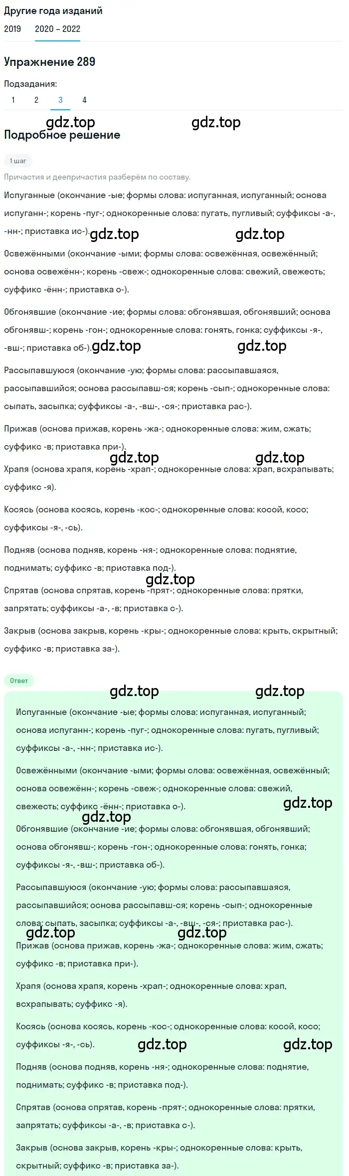 Решение номер 289 (страница 109) гдз по русскому языку 7 класс Разумовская, Львова, учебник