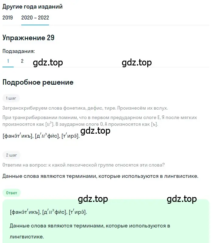 Решение номер 29 (страница 16) гдз по русскому языку 7 класс Разумовская, Львова, учебник