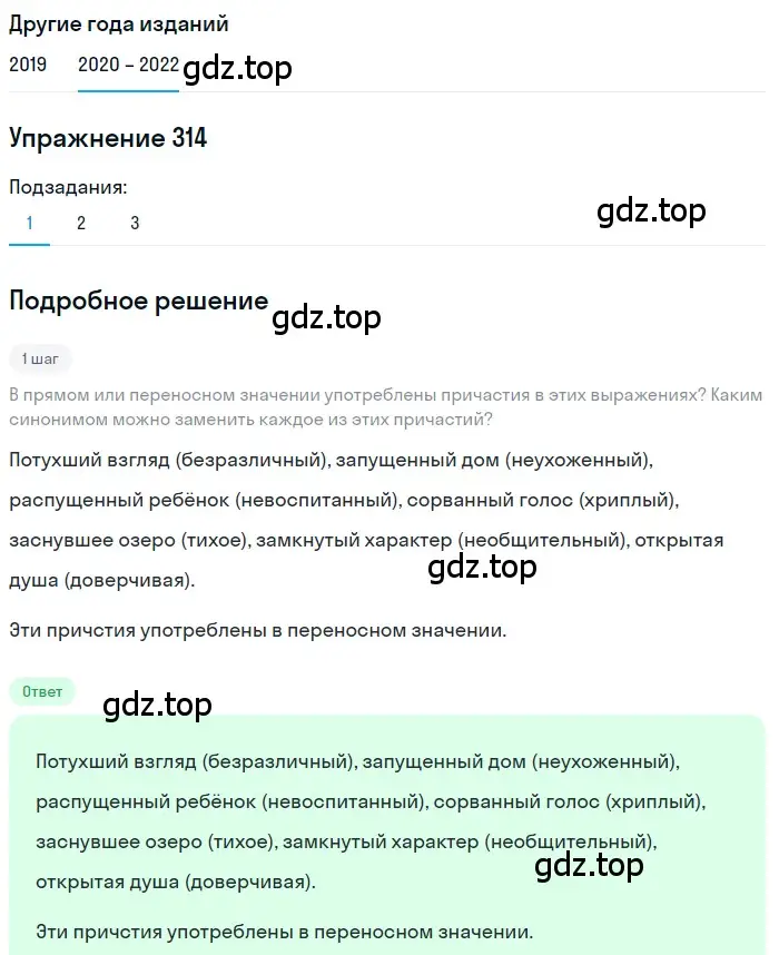 Решение номер 314 (страница 119) гдз по русскому языку 7 класс Разумовская, Львова, учебник