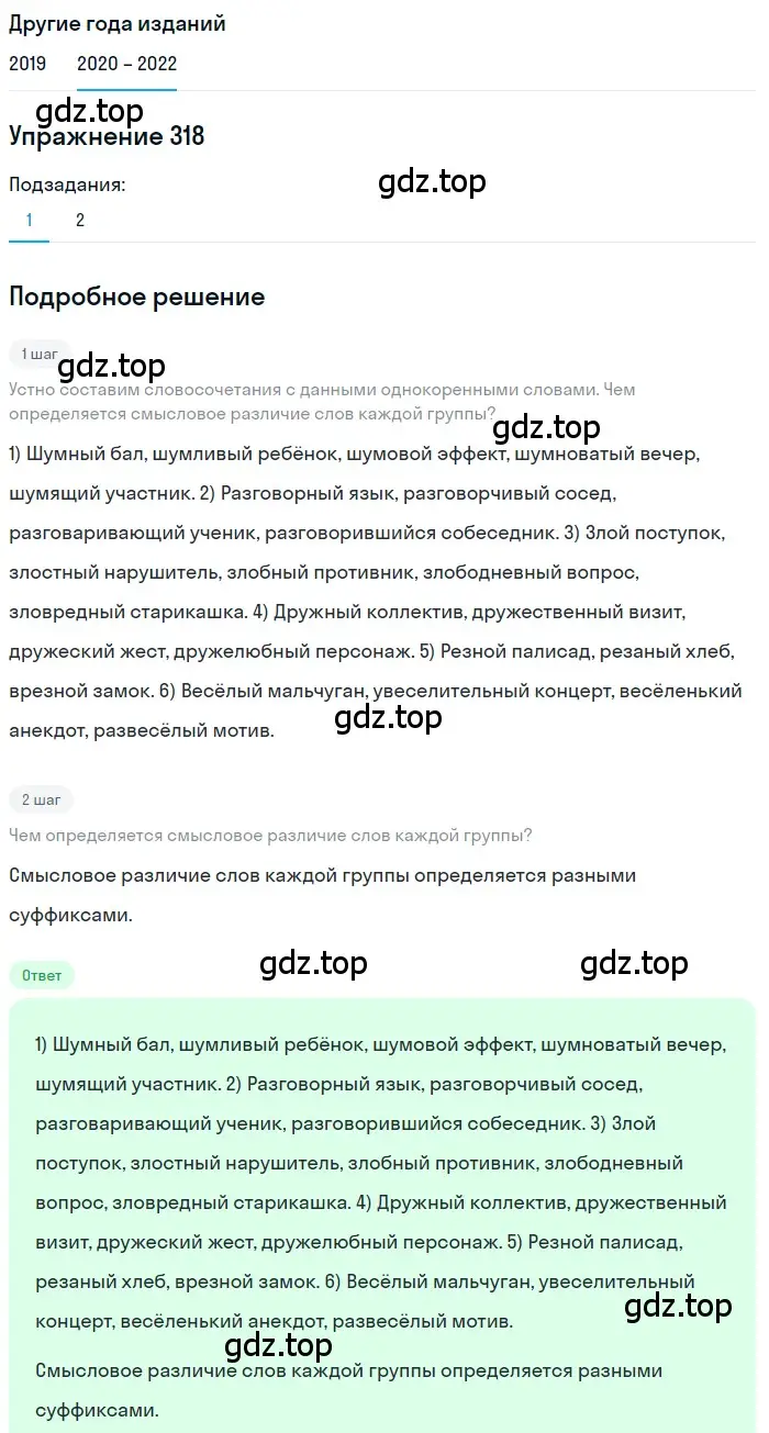 Решение номер 318 (страница 120) гдз по русскому языку 7 класс Разумовская, Львова, учебник