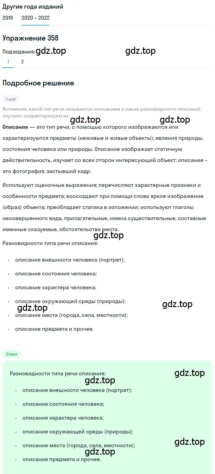 Решение номер 358 (страница 135) гдз по русскому языку 7 класс Разумовская, Львова, учебник