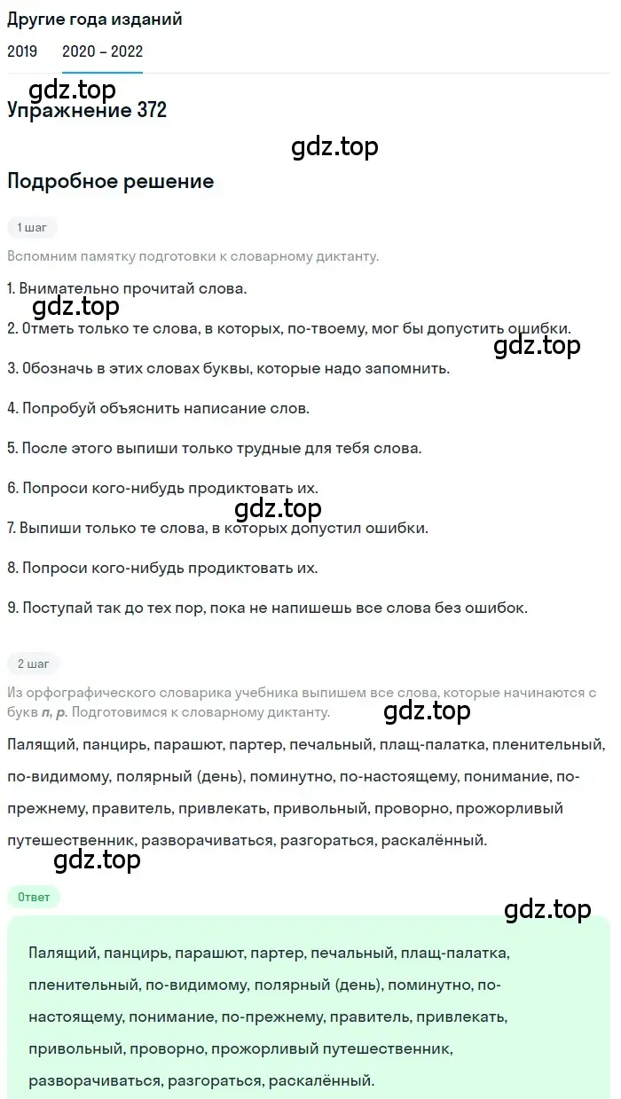 Решение номер 372 (страница 140) гдз по русскому языку 7 класс Разумовская, Львова, учебник