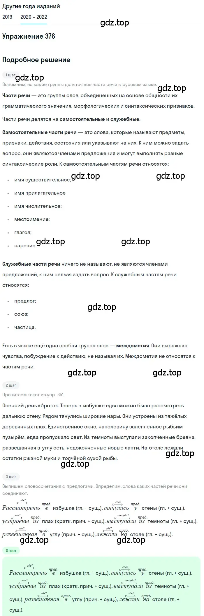 Решение номер 376 (страница 142) гдз по русскому языку 7 класс Разумовская, Львова, учебник