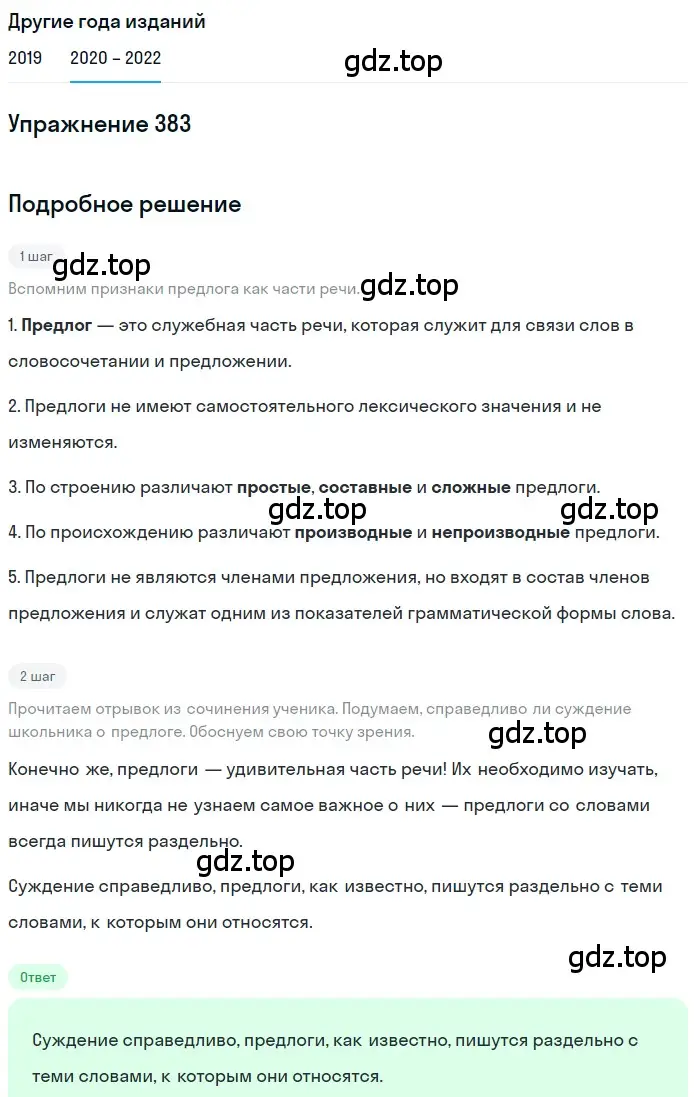 Решение номер 383 (страница 145) гдз по русскому языку 7 класс Разумовская, Львова, учебник