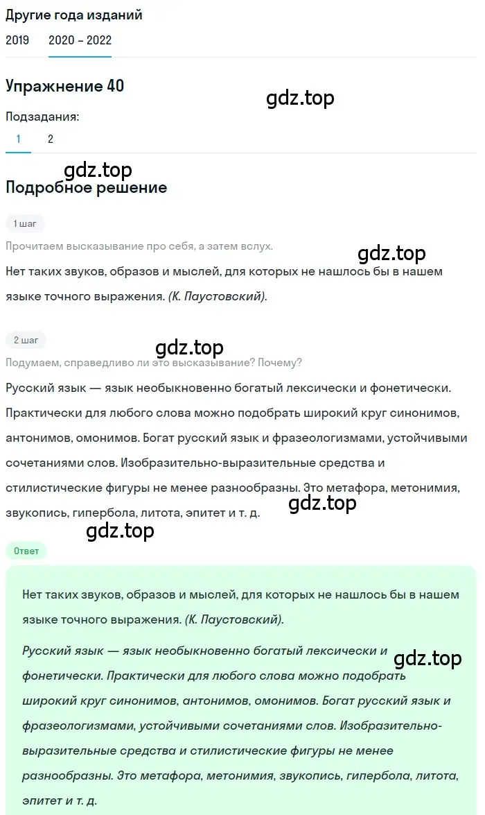 Решение номер 40 (страница 19) гдз по русскому языку 7 класс Разумовская, Львова, учебник