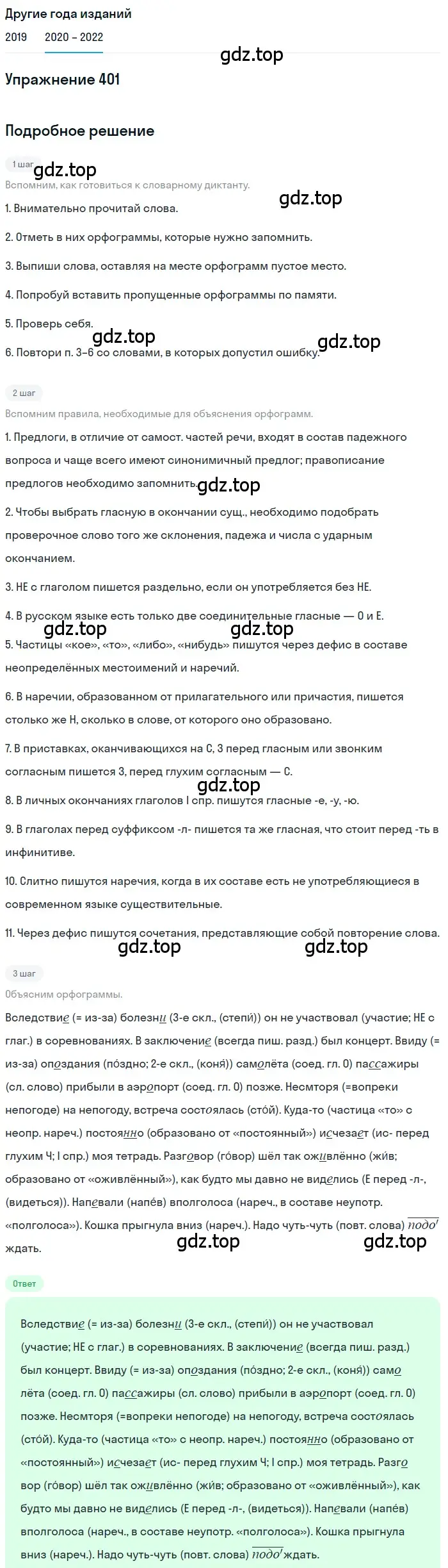 Решение номер 401 (страница 152) гдз по русскому языку 7 класс Разумовская, Львова, учебник