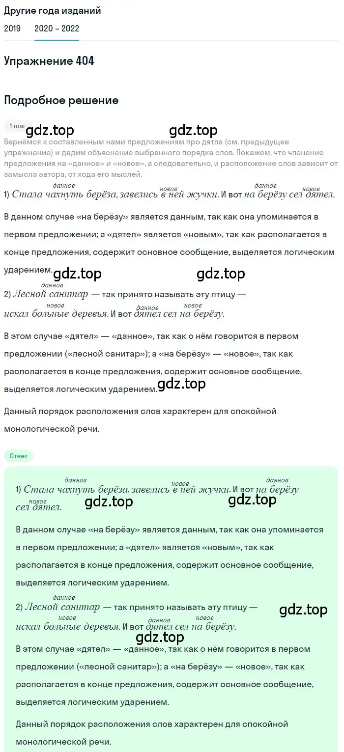 Решение номер 404 (страница 153) гдз по русскому языку 7 класс Разумовская, Львова, учебник