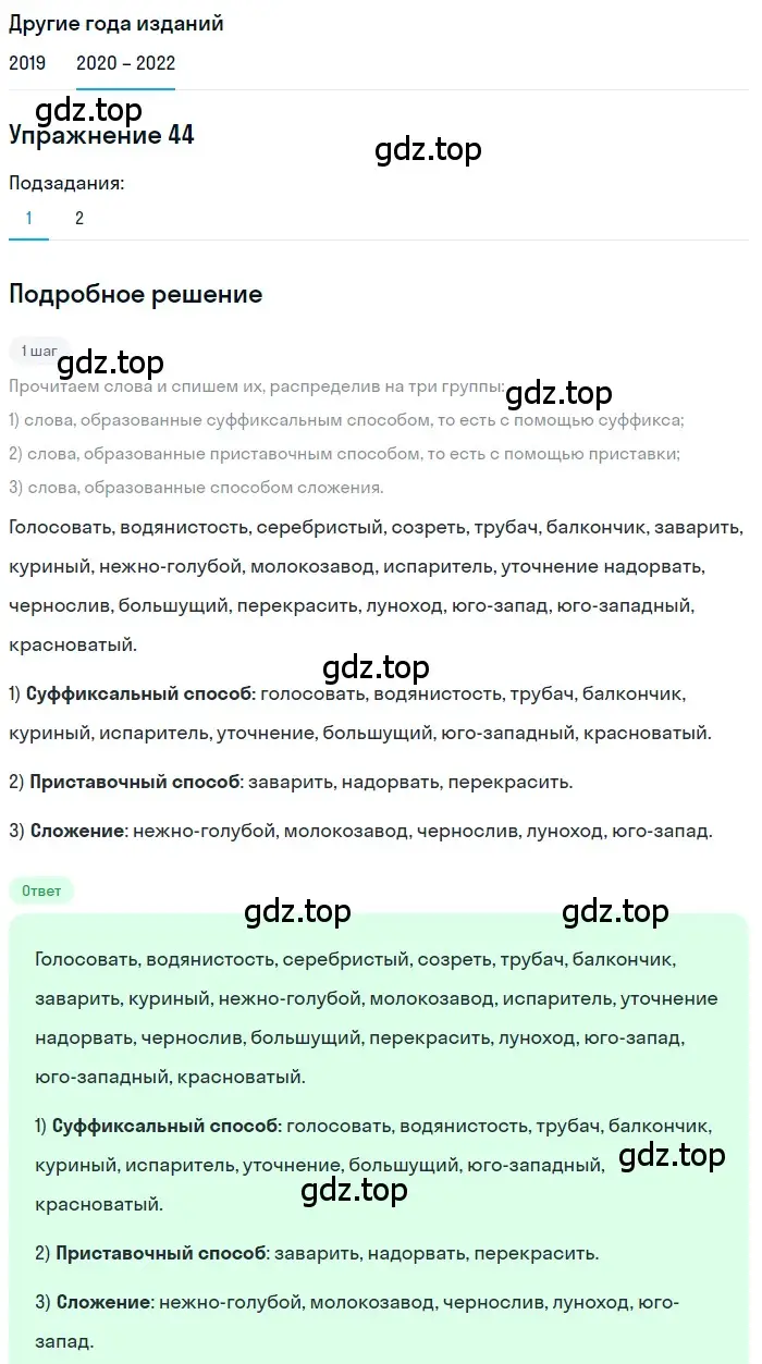 Решение номер 44 (страница 21) гдз по русскому языку 7 класс Разумовская, Львова, учебник