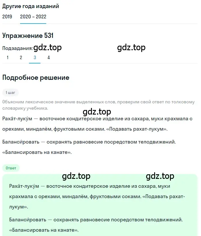 Решение номер 531 (страница 204) гдз по русскому языку 7 класс Разумовская, Львова, учебник