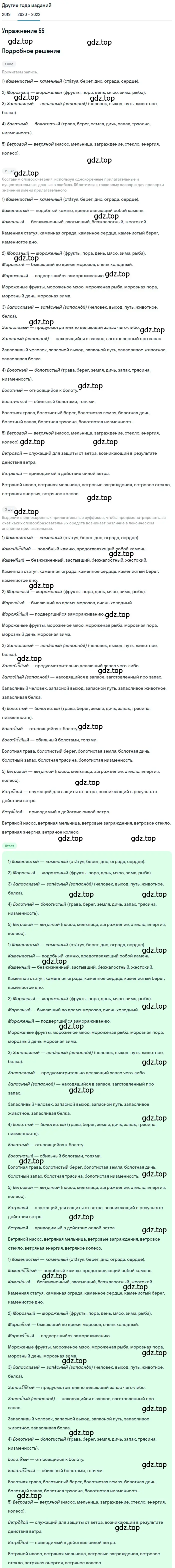 Решение номер 55 (страница 24) гдз по русскому языку 7 класс Разумовская, Львова, учебник