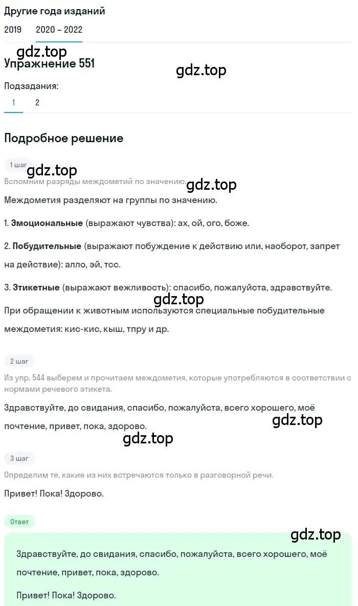 Решение номер 551 (страница 211) гдз по русскому языку 7 класс Разумовская, Львова, учебник