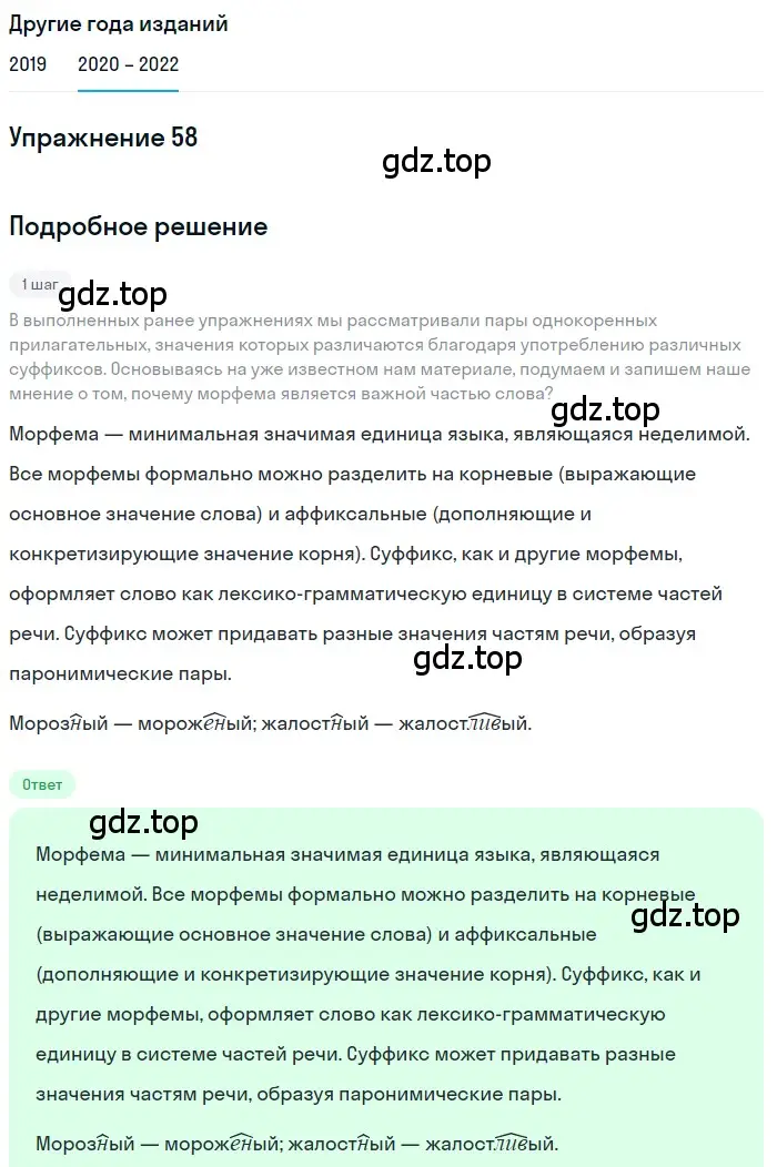 Решение номер 58 (страница 25) гдз по русскому языку 7 класс Разумовская, Львова, учебник