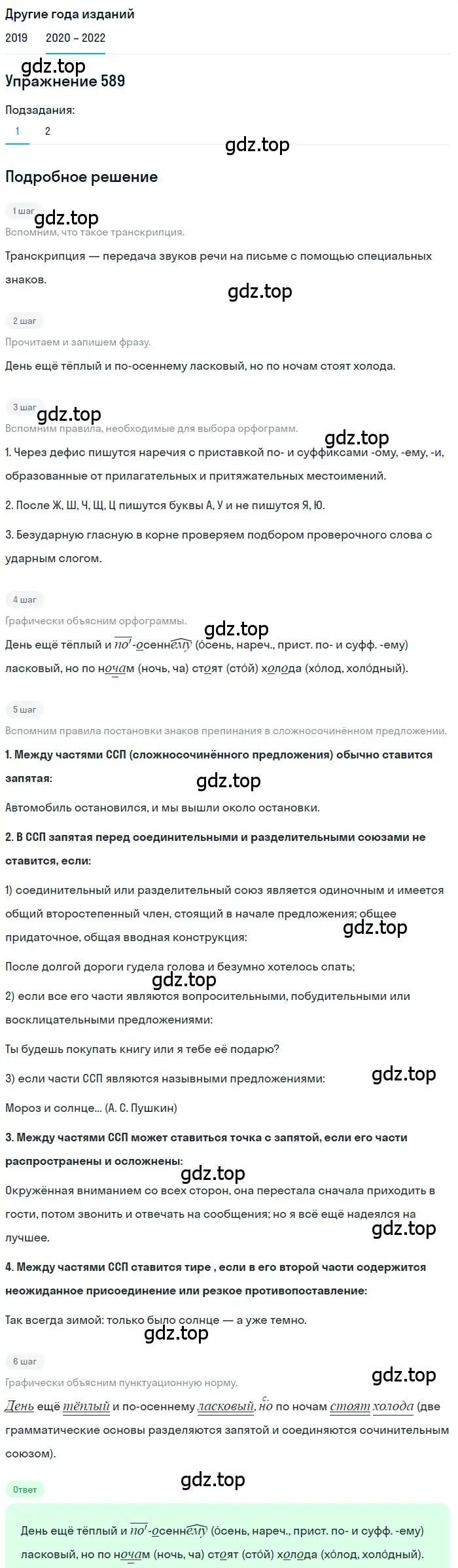 Решение номер 589 (страница 226) гдз по русскому языку 7 класс Разумовская, Львова, учебник